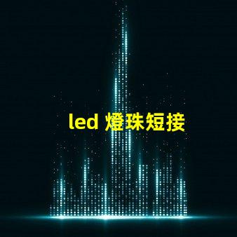 led 燈珠短接
